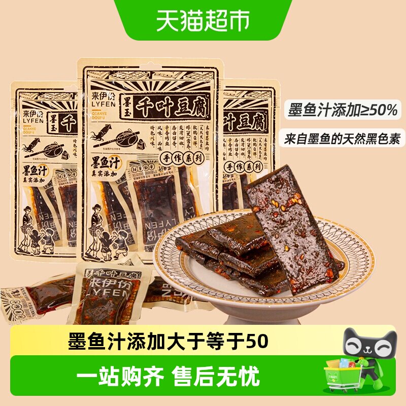 来伊份千叶豆腐即食豆腐干120g*3袋墨鱼汁香干办公室宿舍馋嘴零食