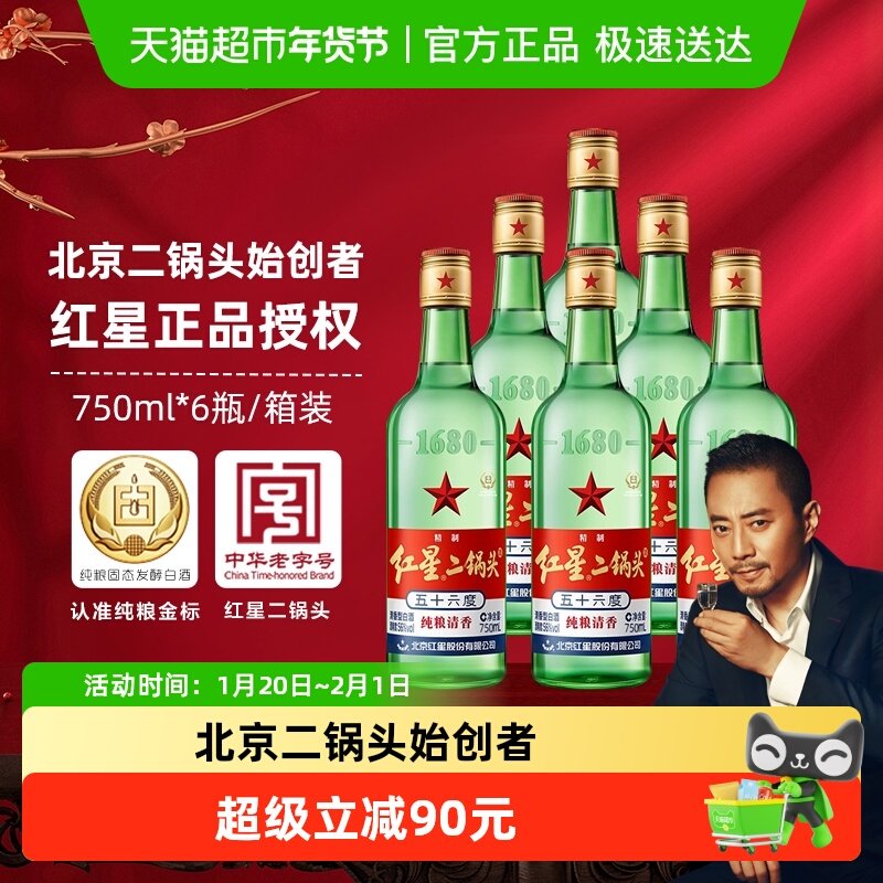 红星二锅头大二绿瓶56度750ml*6瓶整箱装清香型白酒纯粮口粮酒,酒类,白酒/调香白酒,淘宝优惠券,粉丝福利购,淘宝优惠卷