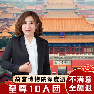 不含票 10人团 导游讲解亲子研学游 珍宝馆3.5h深度游 北京故宫