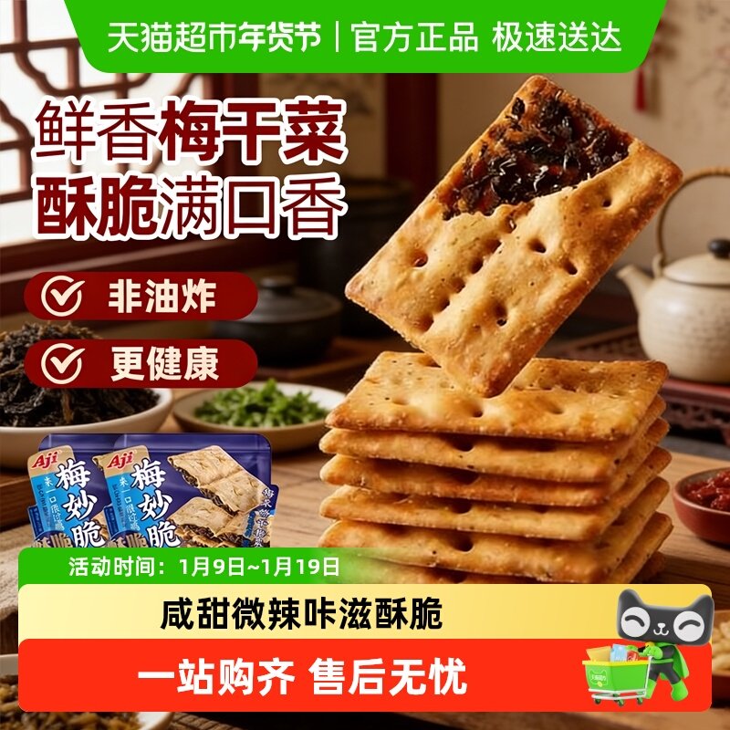 Aji梅干菜扣肉薄脆烧饼干办公室早代餐咸味小吃食品休闲零食
