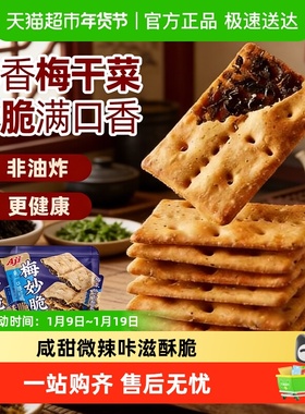 Aji梅干菜扣肉薄脆烧饼干办公室早代餐咸味小吃食品休闲零食