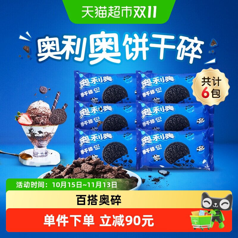 奥利奥饼干碎烘焙DIY香浓酥脆料理搭配400g*6袋