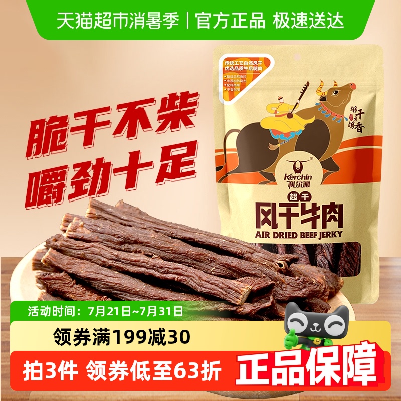 科尔沁原味超干耐嚼风干牛肉