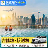 马来西亚吉隆坡接机送机马六甲新山云顶槟城兰卡威沙巴仙本那接机