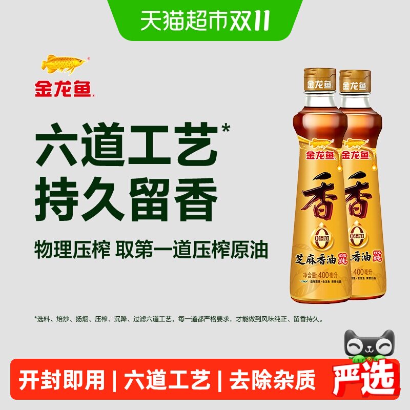金龙鱼调料油纯芝麻油香油400ml*2瓶调味凉拌菜凉菜调味油