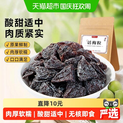 牧果人无核话梅粒甘甜不腻