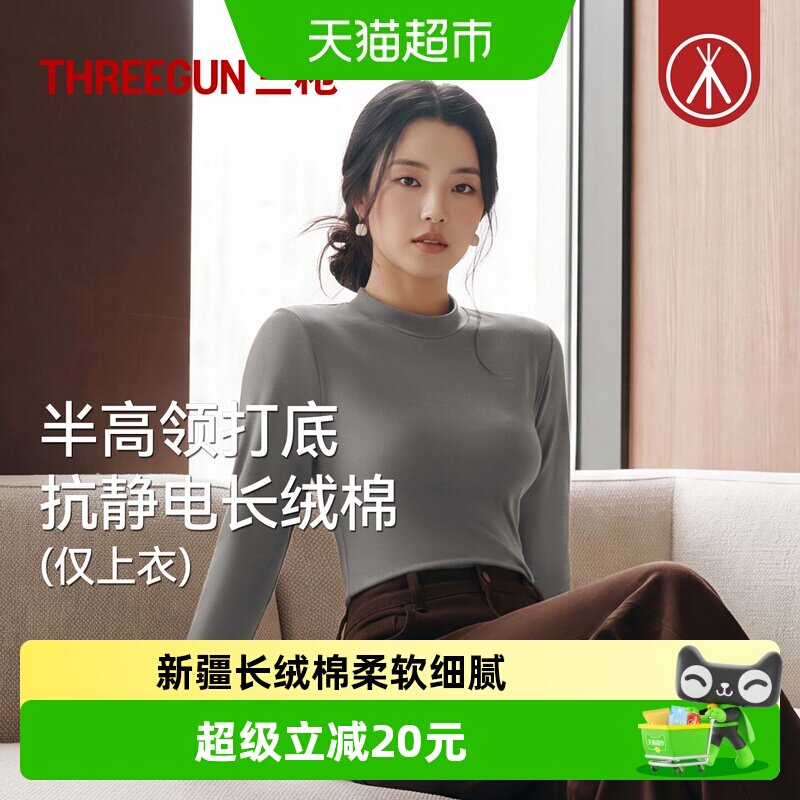 三枪长绒棉女半高领时尚保暖上装
