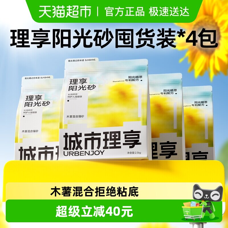 【重磅新品】城市理享阳光砂木薯猫砂抑菌豆腐混合除臭近无尘