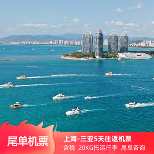 上海到三亚往返机票海南5天自由行海口 可加购酒店尾单含税咨询