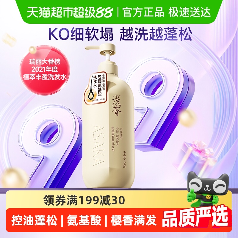 浅香晚樱蓬松控油氨基酸洗发水