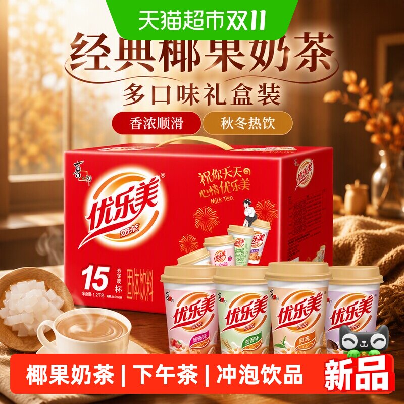 优乐美经典椰果奶茶多口味礼盒