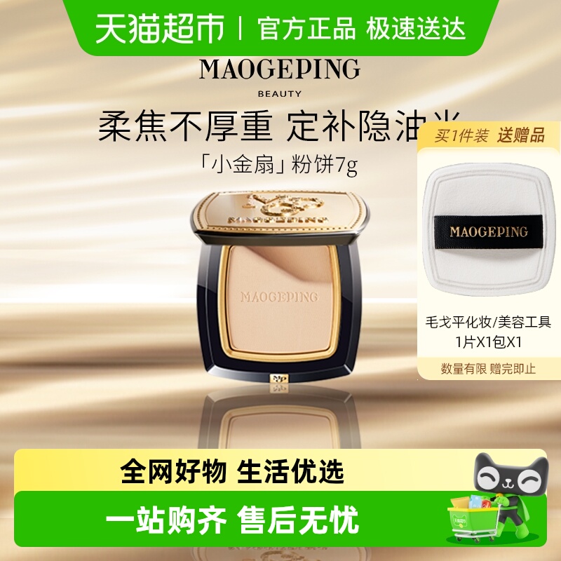 MAOGEPING小金扇定妆粉饼