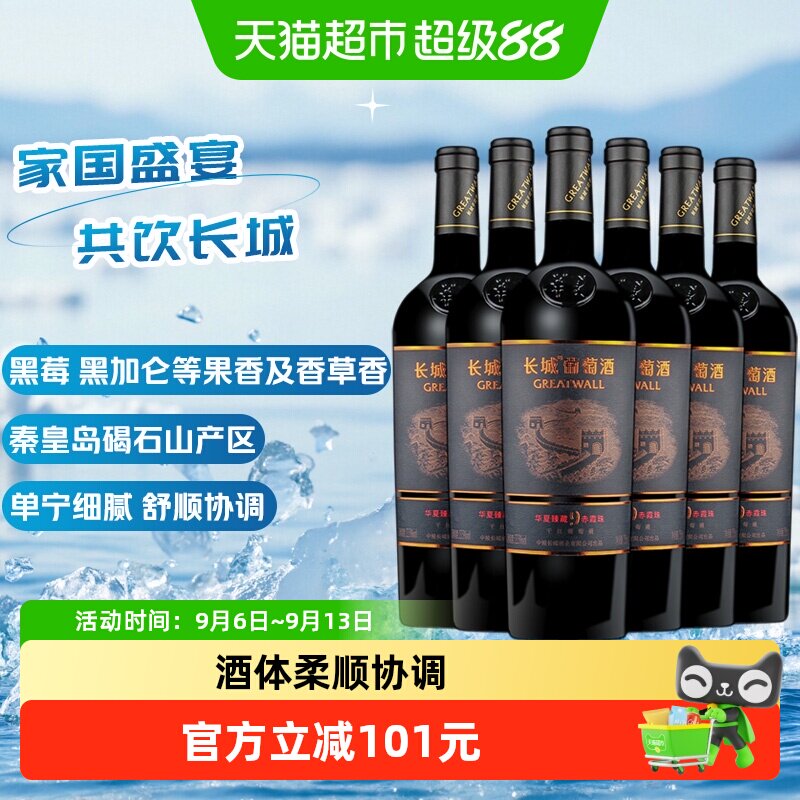 长城华夏臻藏9赤霞珠干红葡萄酒750ml*6瓶浓郁水果香气单宁细腻