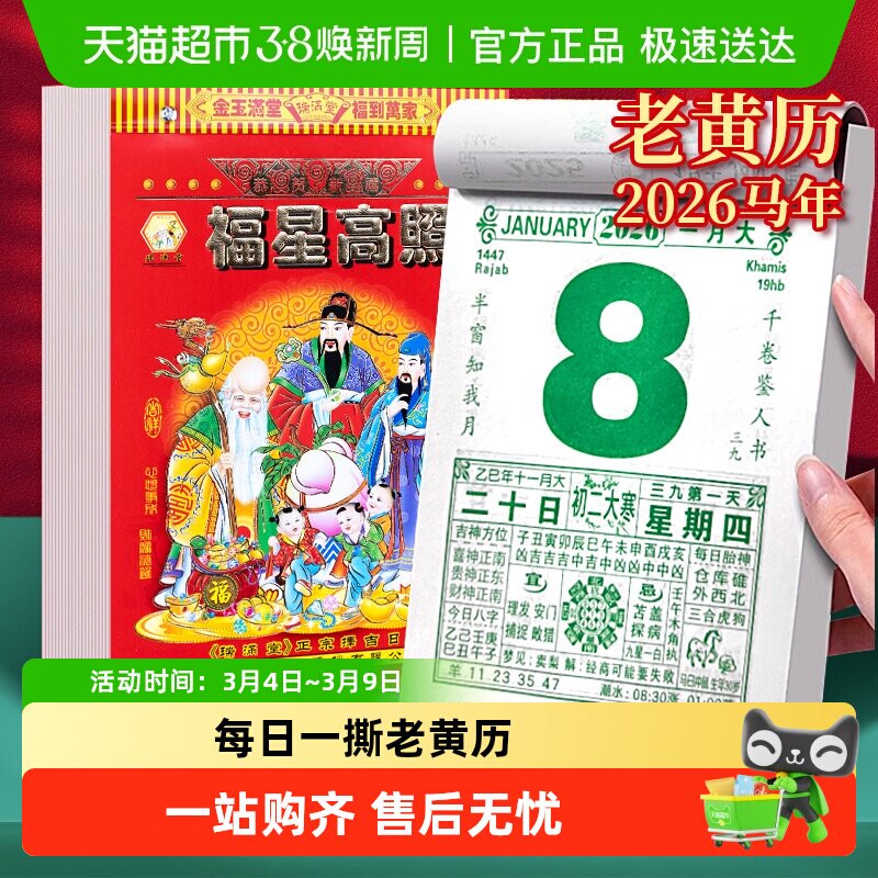 2026年新款老式老黄历万年历马年日历大号家用手撕挂墙日历