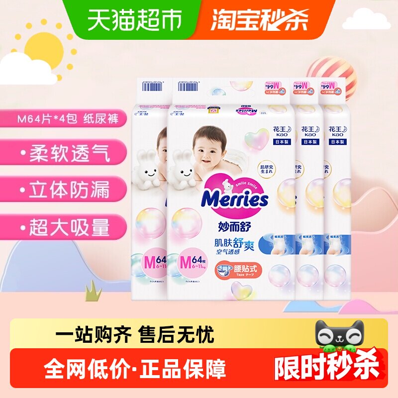 进口花王妙而舒纸尿裤M64*4包超薄透气干爽贴身婴儿尿片尿不湿