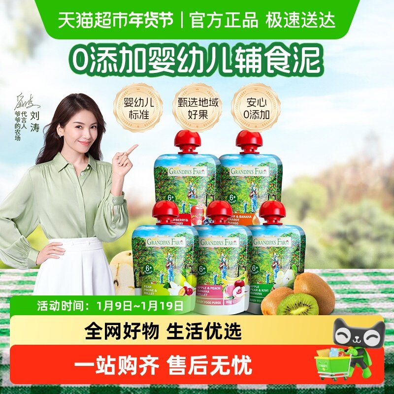 【果泥囤货区】爷爷的农场婴幼儿辅食进口混合多口味水果泥6月+