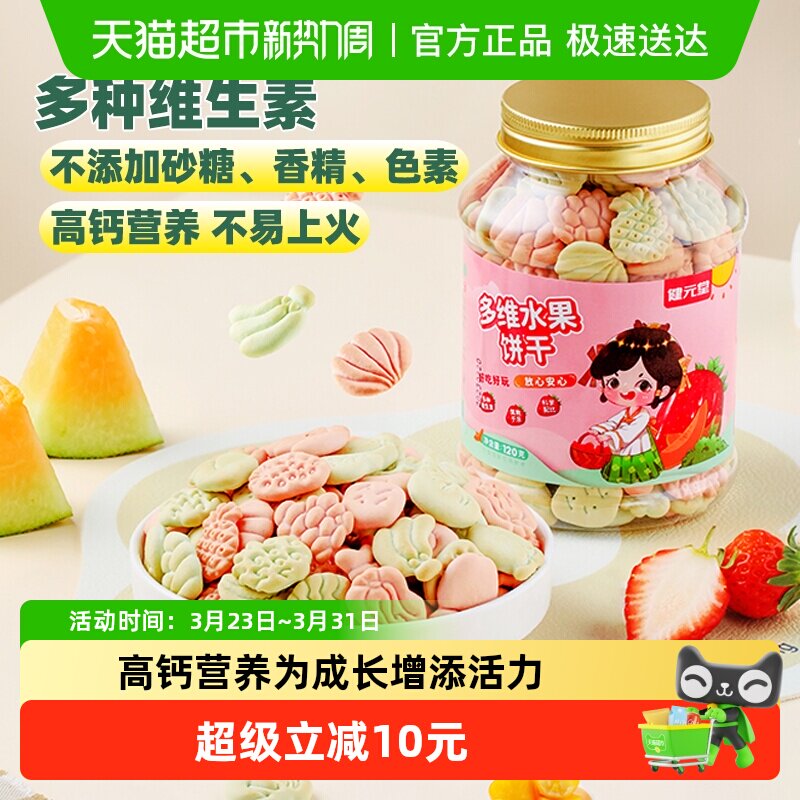 健元堂儿童饼干水果味120g&times;1罐宝宝营养多维高钙零食无蔗糖早餐