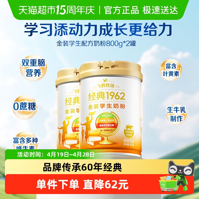 飞鹤金装1962高锌高钙儿童青少年成长奶粉800g*2罐便携营养牛奶粉