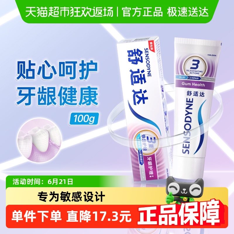 舒适达抗敏感含氟防蛀牙膏