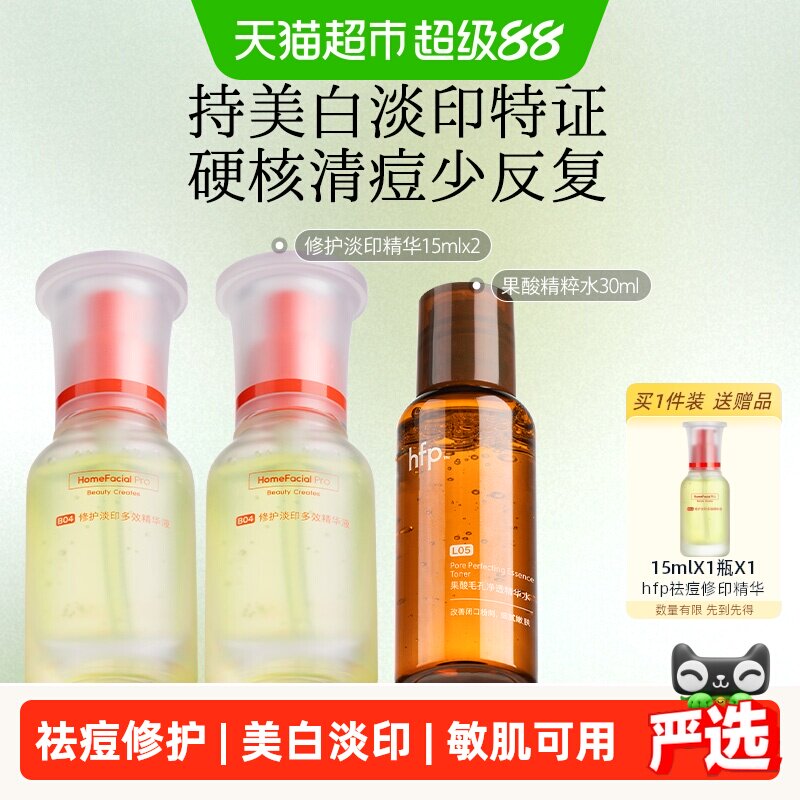 hfp祛痘修护淡印精华液2瓶
