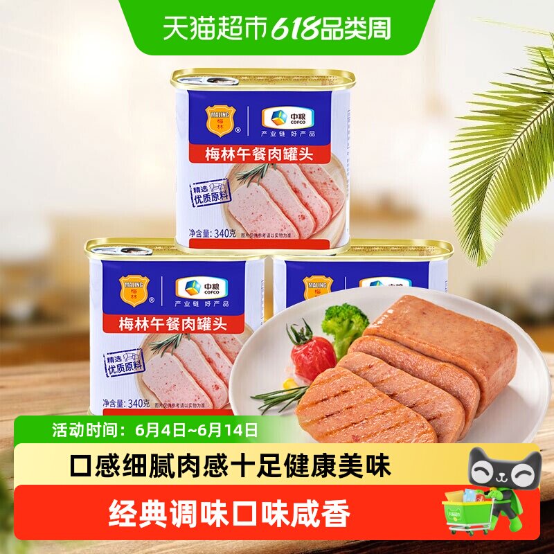 梅林经典午餐肉罐头即食户外火锅搭档早餐煎饼健康美味口感细腻