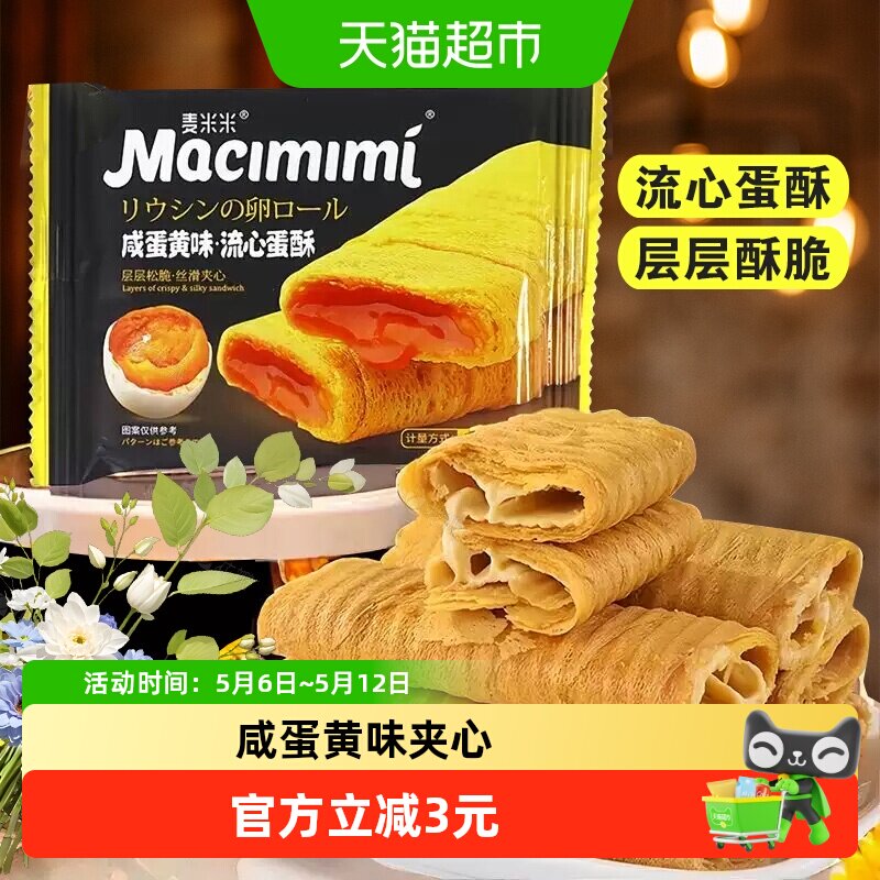 麦米米咸蛋黄味夹心注心流心蛋卷酥200g独立小包装糕点休闲零食