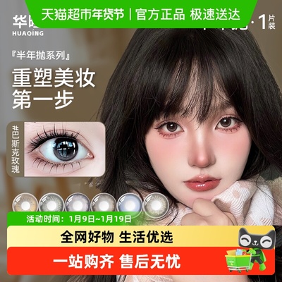 华暒彩色半年抛隐形眼镜