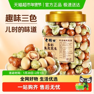 老街口多彩香脆鱼皮花生脆皮老式豆经典80后怀旧年货零食坚果炒货