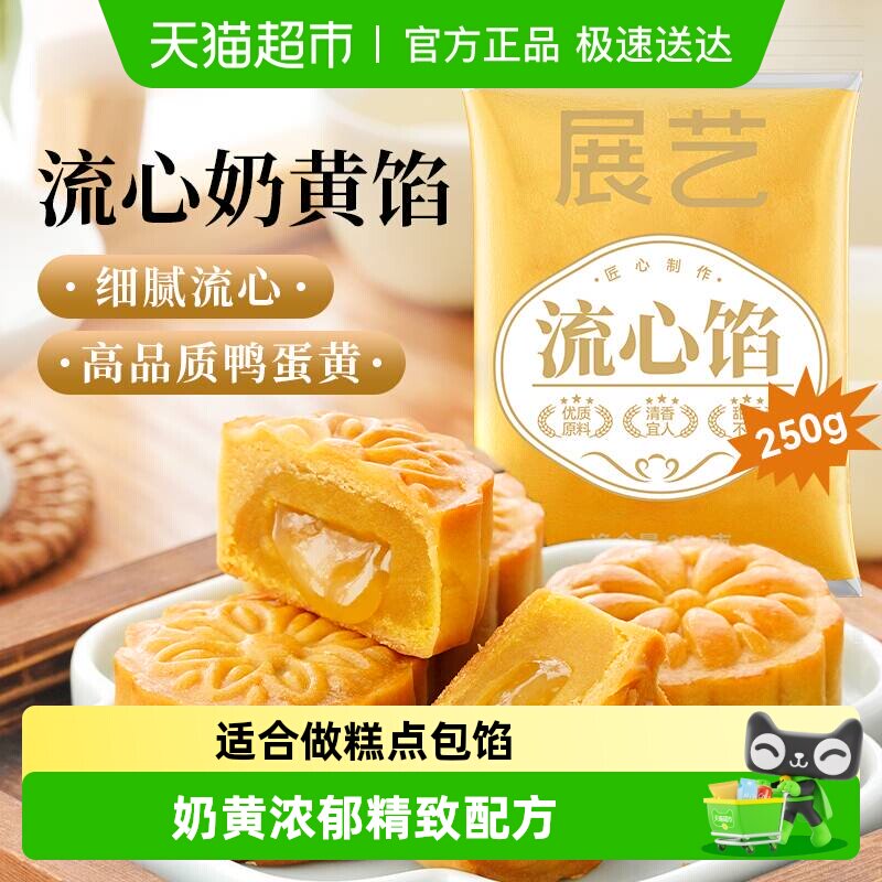 展艺流心月饼馅料小袋广式冰皮桃山皮奶黄中秋水晶烘焙原材料套装