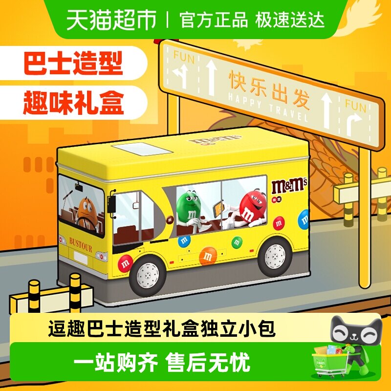 mms豆趣味公交车礼盒牛奶巧克力豆休闲儿童零食礼物散装糖果分享