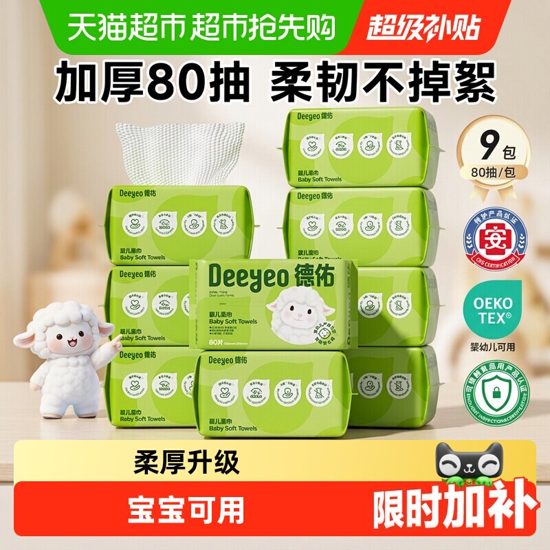 【下拉享优惠】德佑婴儿绵柔巾加厚干湿两用宝宝专用一次性洗脸巾