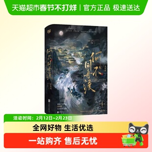 何不同舟渡：全二册 羡鱼珂 番茄人气作者古言权谋代表作 古代青