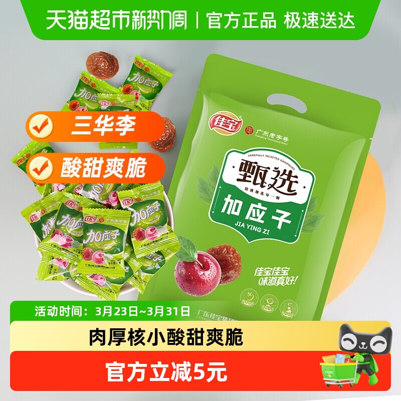 佳宝加应子水果干果脯408g李子梅子蜜饯韩话梅网红休闲小零食
