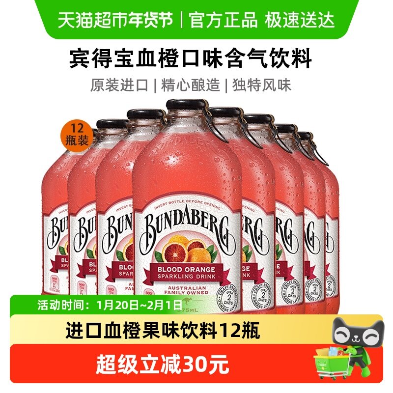 Bundaberg宾得宝澳洲进口血橙味风味汽水375ml*12果汁气泡水饮料,咖啡/麦片/冲饮,果味/风味/果汁饮料,淘宝优惠券,粉丝福利购,淘宝优惠卷
