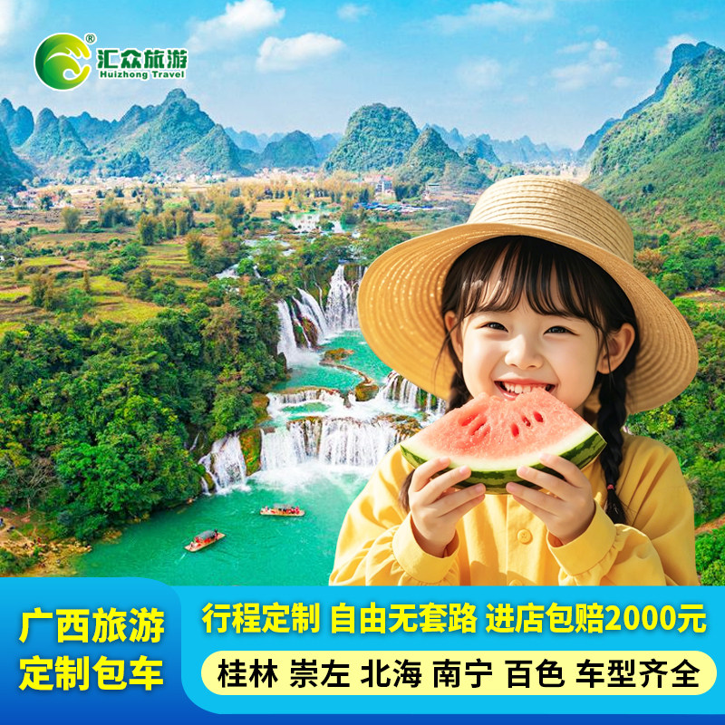 广西旅游包车游1-7天崇左南宁桂林河池德天瀑布一日游带司机定制