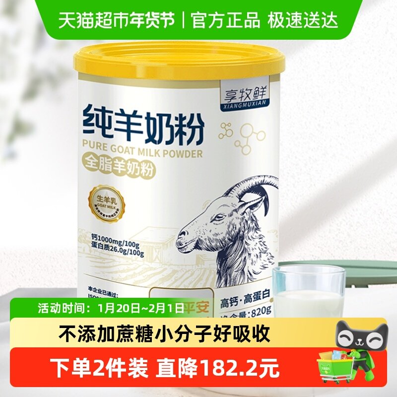 享牧鲜纯羊奶粉学生儿童女士成人中老年人高钙无蔗糖全脂罐装,咖啡/麦片/冲饮,学生/成人/中老年羊奶粉,淘宝优惠券,粉丝福利购,淘宝优惠卷