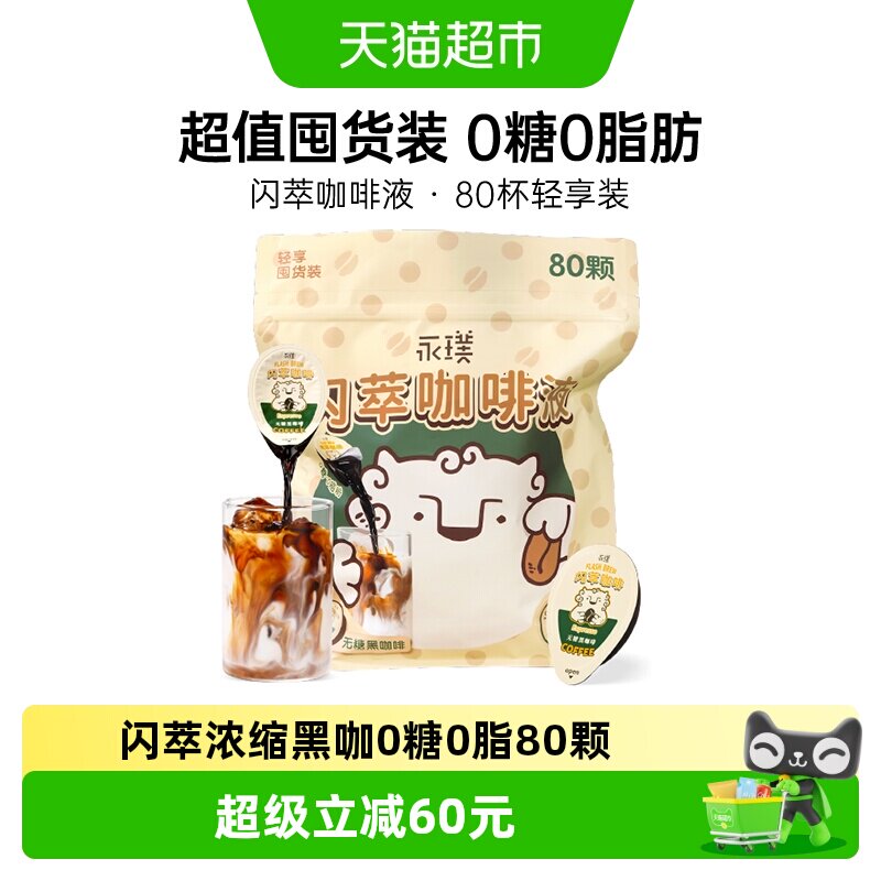 永璞闪萃浓缩咖啡液冷热速溶美式