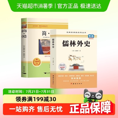简爱和儒林外史九年级必读名著
