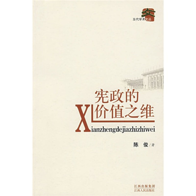 【正版书】 宪政的价值之维 陈俊 著 江西人民出版社
