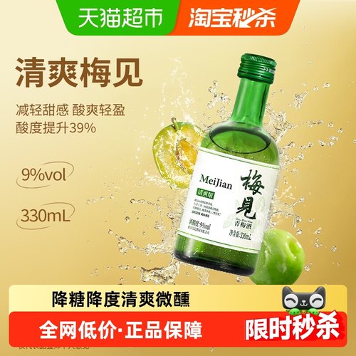 梅见清爽版低度青梅酒