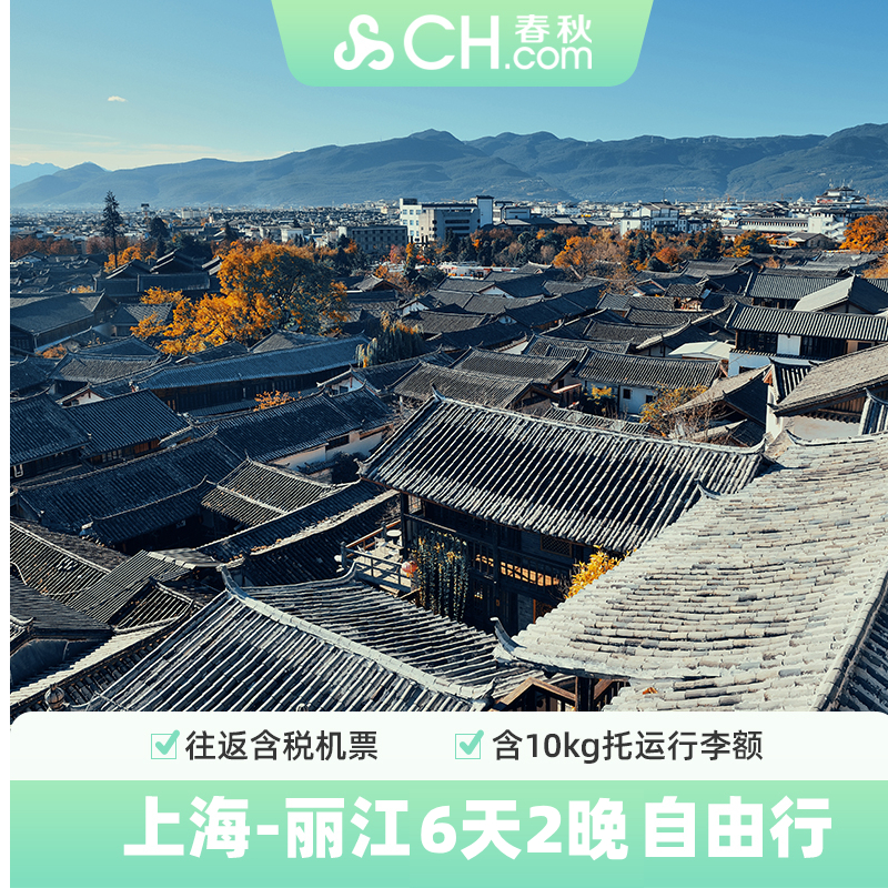 云南丽江大理旅游上海直飞往返机票6天2晚自由行酒店春秋旅游