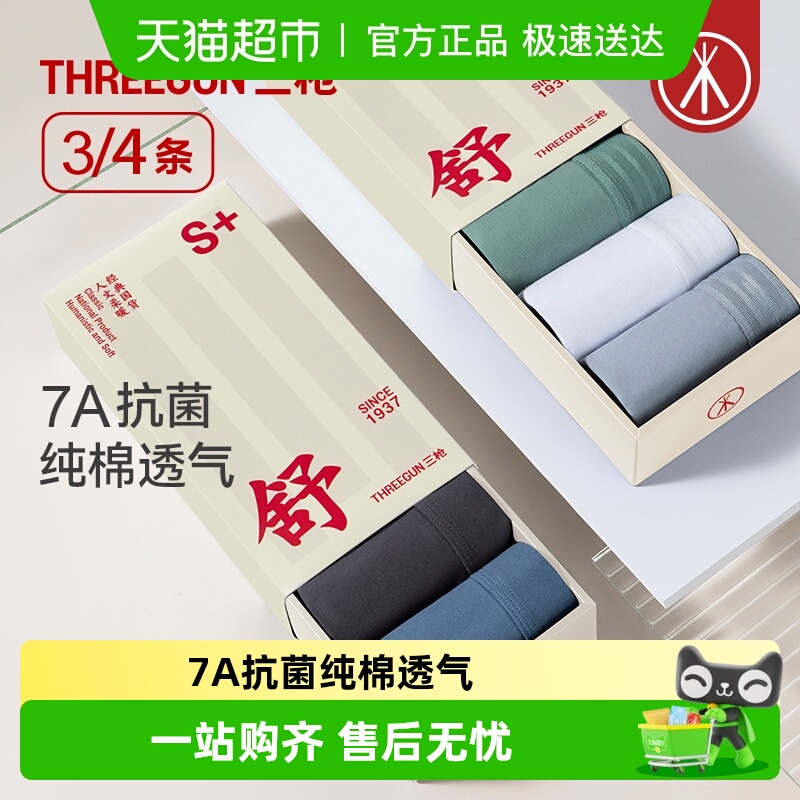 三枪纯棉抗菌男平角裤