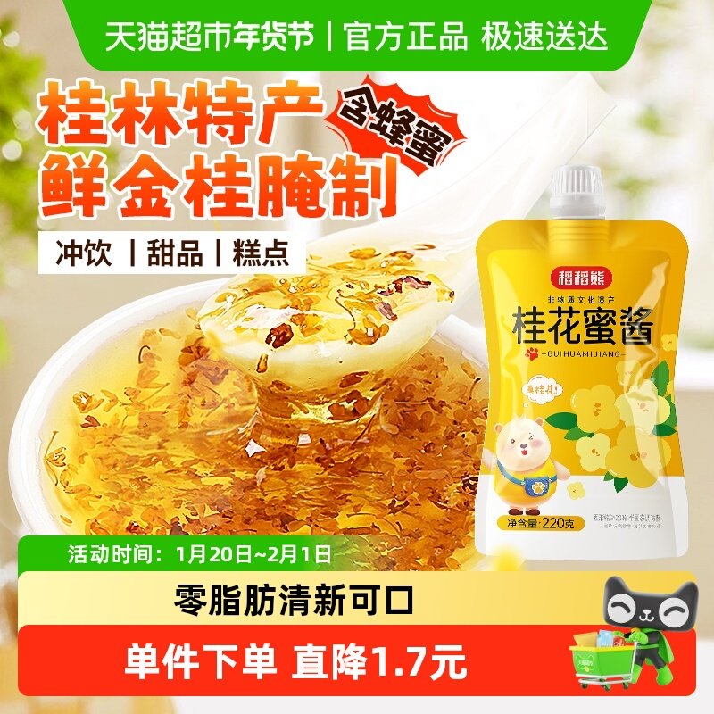稻稻熊桂花蜜酱220g×1袋0脂肪烘焙原料正宗糖桂花蜜酿果酱,粮油调味/速食/干货/烘焙,果酱/鲜花酱/甜味酱,淘宝优惠券,粉丝福利购,淘宝优惠卷