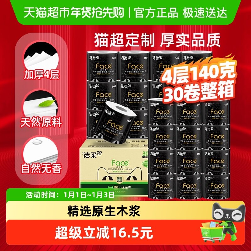 洁柔卷纸家用卫生纸厕所纸巾实惠装加厚4层整箱家用纸巾