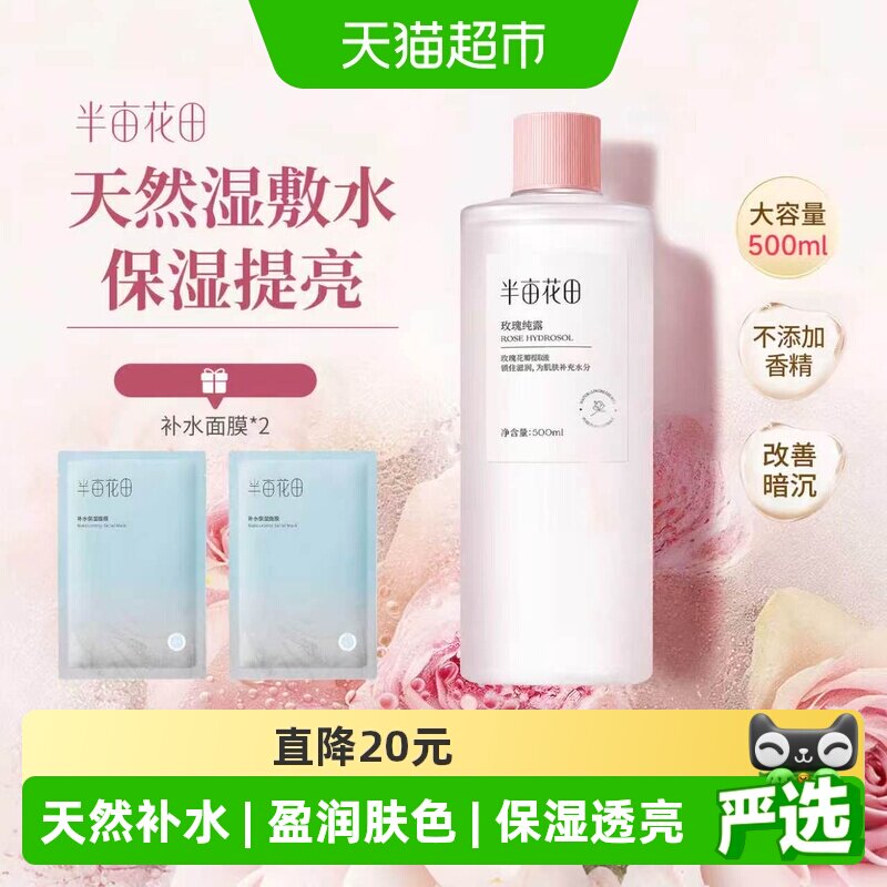 半亩花田玫瑰纯露爽肤水深透补水图片