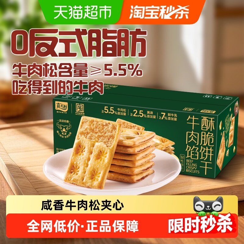 【香菇来了】嘉士利牛肉馅酥脆饼干356g夹心薄脆代餐咸味休闲