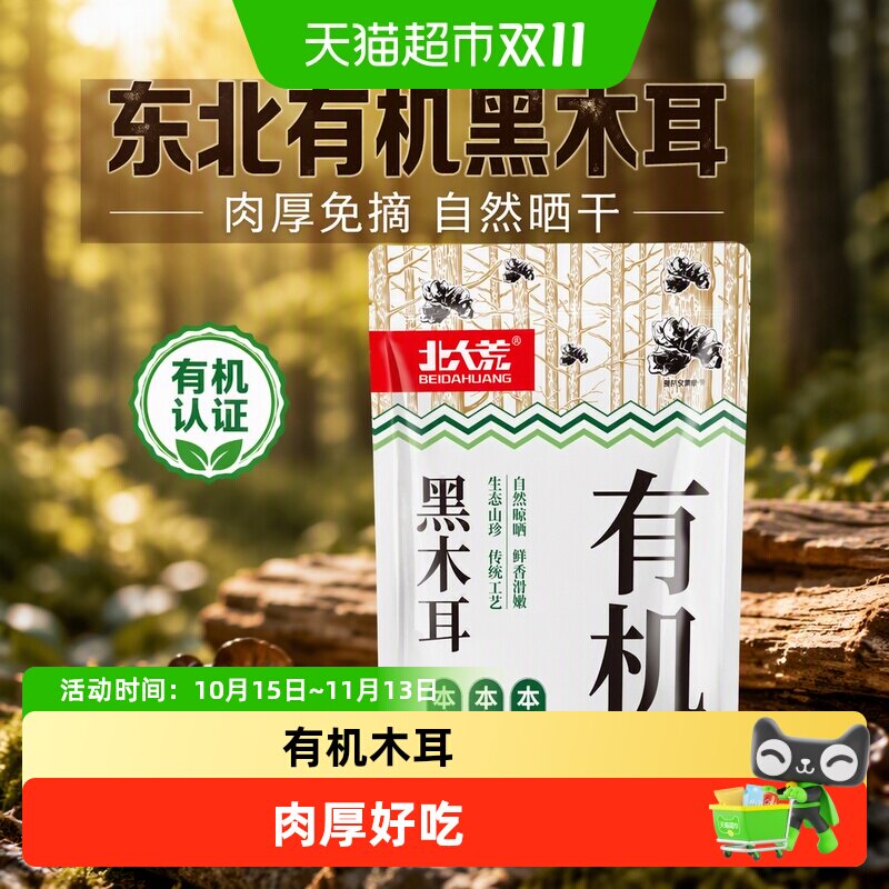 北大荒东北有机黑木耳100g秋木耳自然晒干肉厚好吃火锅