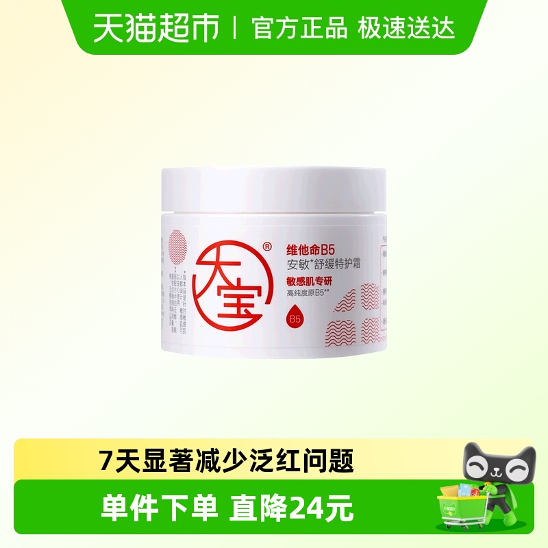 大宝维他命B5安敏舒缓修护面霜
