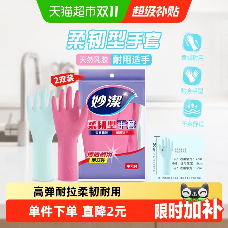 妙洁洗碗家务手套防水乳胶非PVC耐用生活手套家用清洁神器
