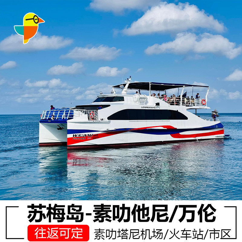 素叻他尼机场到苏梅岛车船联运苏梅岛到素叻他尼万伦车船交通票